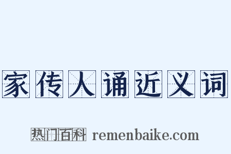 家传人诵近义词是什么意思的图片